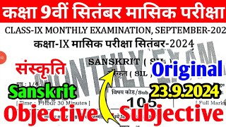 Class 9th Sanskrit 23 September Monthly Exam Viral objective 2024 | Class 9th Sanskrit Subjective