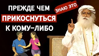 🔴 Садхгуру ПРЕКРАТИТЕ прикасаться к чему-либо и кому-либо | физические отношения