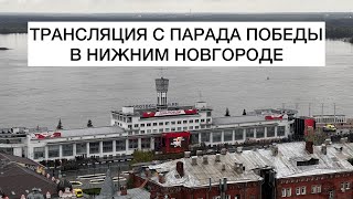 9 мая | Парад в Нижнем Новгороде | Включения с улиц города | NNStoriesTV