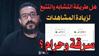 طريقة التشابه والتتبع لزيادة مشاهدات ومشتركين اليوتيوب حرام ولا حلال ؟