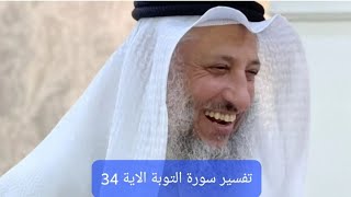 تفسير سورة التوبة الاية 34 #الشيخ #عثمان_الخميس #islam #اسلام #trending #youtube #youtubeshort #ترند