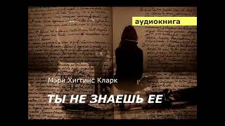 АУДИОКНИГА. детектив. Мэри Хиггинс Кларк. Ты не знаешь ее.