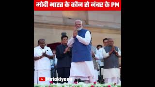 नरेंद्र मोदी भारत के कौन से नंबर के प्रधानमंत्री हैं? #shorts #ytshorts