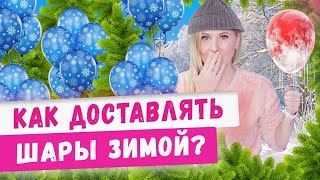 Особенности доставки шаров зимой! Аэродизайн, бизнес идеи 2020