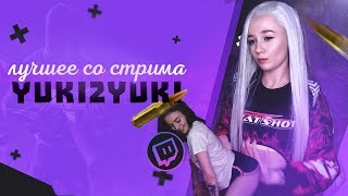 ЛУЧШЕЕ СО СТРИМА YUKI2YUKI #10