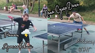 гость Артур - Папа СуперДани🆚 Роман 🌩️ Ярославский/ЧПНТ/18.08.2024