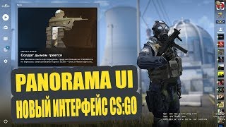 PANORAMA UI НОВЫЙ ИНТЕРФЕЙС CS:GO