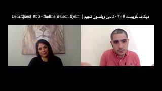 DecafQuest #30 - Nadine Welson Njeim | ديكاف كويست #٣٠ - نادين ويلسون نجيم