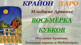 КРАЙОН-ТАРО. МЛАДШИЕ АРКАНЫ. 8 ВОСЬМЕРКА КУБКОВ. Послание Крайона, Значение, Медитация. Карта Дня.