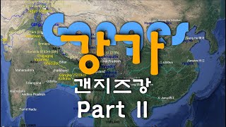 강가 - Part II  Ganges [4K]