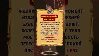 👆🎁🎁👆Молитва, которая прогонит болезнь! Повторяй 7 раз и оставь в комментариях: "Я здоров!" #молитва