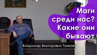 Маги среди нас? Какие они бывают