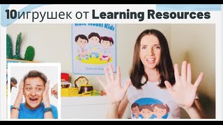 10 лучших развивающих игрушек LEARNING RESOURCES и LAKESHORE