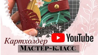 Мастер - класс. Картхолдер. Скрапбукинг.