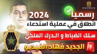 انطلاق في عملية استدعاء سلك الضباط وو الدرك الملكي 2024