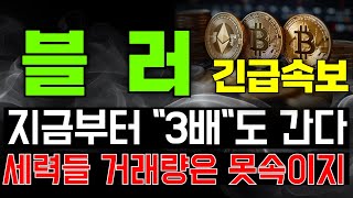 [블러 Blur 코인전망] 지금부터 "3배"도 간다, 세력들 거래량은 못속이지