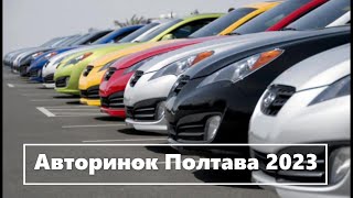 Авторинок Полтава 2023