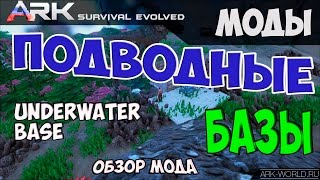 Обзор Мода Подводная База ARK Survival Evolved. Underwater Base!