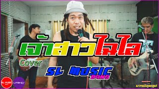 เจ้าสาวไฉไล - อภิรมย์ [SL MUSIC COVER]