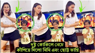 দুষ্টু কোকিলের ঝ'ড় এখনো শেষ হয়নি ! এবার মিমি এবং তার ভাগ্নি দুষ্টু কোকিলে নেচে বাজিমাত করলো-