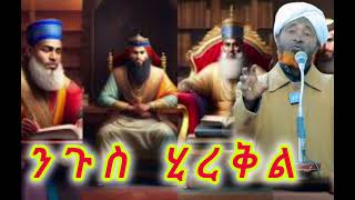 ኹጥባ የንጉስ ሂረቅል ታሪክ || ኡስታዝ ሳዳት ከማል ||  Ethiopian Amharic dawa new || September 19, 2024