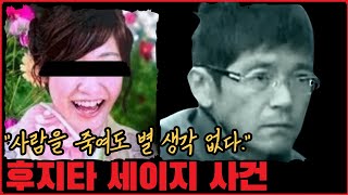 [사건사고] 출소 후 보름도 못버티고 살인... 후지타 세이지 사건