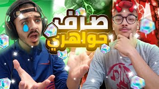 اعطيت حسابي لعزيز سايان و خرب الحساب !!😭(صرف جواهر😱) | دراغون بول ليجند DBLEGENDS