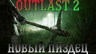 Outlast 2. Прохождение, часть 4: Новый пиздец