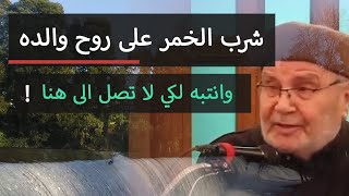 شرب الخمر على روح والده 💔قصة حقيقية والسبب....!