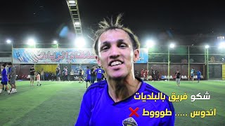 البلديات VS التحدي 57 🔥 ( نهائي بطولة الفئات العمرية ) تنظيم مقتدى اللامي