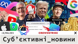 Apple не любить Корею | А Google не любить Трампа | На роzії легалізували такеее...