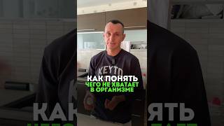 КАК ПОНЯТЬ, ЧЕГО НЕ ХВАТАЕТ ОРГАНИЗМУ #народнаямедицина #организм #здоровье