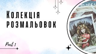 Колекція розмальовок 2024. Частина 1 | Coloring Book Collection. Part 1