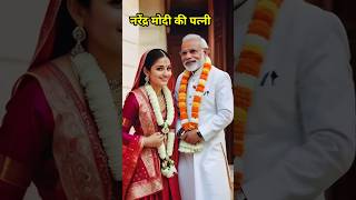 नरेंद्र मोदी ने अपनी पत्नी को क्यों छोड़ दिया | Narendra Modi ki patni #shortvideo #narendramodi