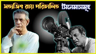 সত্যজিৎ রায় পরিচালিত সিনেমাসমূহ |  All The Films Made by Satyajit Roy