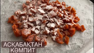 Вместо конфет. цукаты из тыквы. Кептірілген асқабақ.  Полезная и вкусная тыква. Асқабақтан десерт