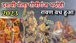 देखिए दशहरा मेला गोपीगंज भदोही 2023 | Vijayadashami Mela Gopiganj Bhadohi 2023 | Mela Gopiganj 2023