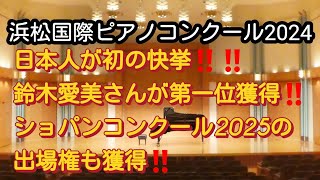 【ショパンコンクール2025の優勝候補に名乗り出る⁉️】浜松国際ピアノコンクールにおいて日本人が初の快挙‼️‼️鈴木愛美さんがコンクール史上初日本人で第一位を獲得‼️‼️