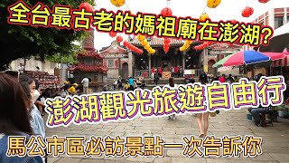 全台灣最古老的媽祖廟在澎湖?澎湖觀光旅遊自由行，不可錯過的馬公市區必訪人氣景點和網美拍照地，一次告訴你 |美食|餐廳|小吃|咖啡|旅遊|【Eric的世界TV】