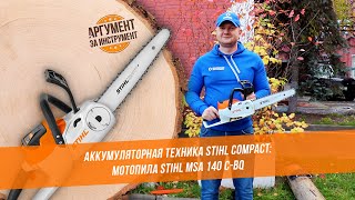 Аккумуляторная цепная пила STIHL MSA 140 C-BQ / Мотопила Штиль 140 обзор