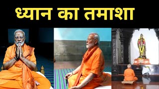 दर्जनों कैमरा के साथ ध्यान करते Modi |PM Modi