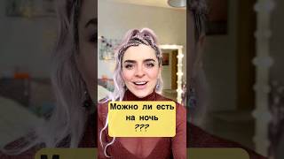 😳 Можно ли есть на ночь???