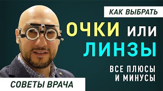 Очки или контактные линзы: выбор за вами #зрение #корректировка