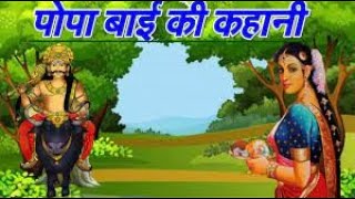 पोपा बाई की कहानी   Hindi Kahani   Moral Stories   Stories in Hindi   Bhakti Kahaniya   Bhakti Story