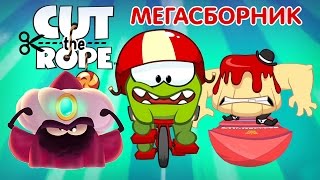 Ам Ням! - ВСЕ СЕРИИ (1-5 сезоны) МЕГАСБОРНИК (Cut the Rope)