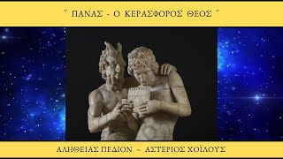 Πάνας - Ο κερασφόρος Θεός