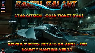 Star Citizen - Gold Ticket (Anvl - F8C). Шурка учится летать на F8C Ver 1.1