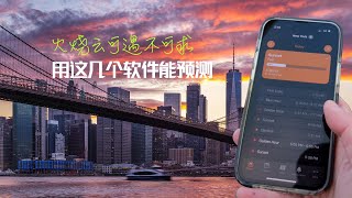 【旅行摄影101】城市风光摄影师必备的4个天气APP：预测火烧云、云量、晚霞