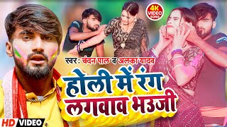 Holi Me Rang Dalawaw Bhauji | Chandan Pal & Alka Yadav | होली में रंग डलवाल भउजी | #Holi_Video 2023