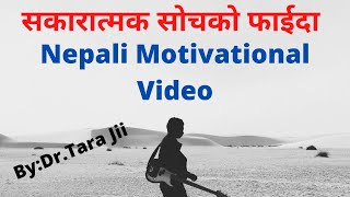 नकारात्मक सोचको परिणाम Nepali Motivational Video/Speech/Message By Dr. Tara Jii